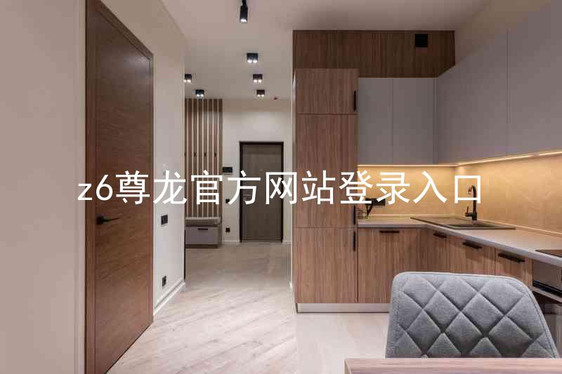 z6尊龙官方网站登录入口