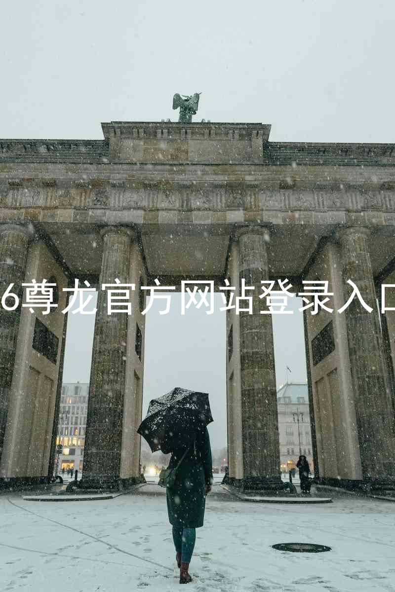 z6尊龙官方网站登录入口