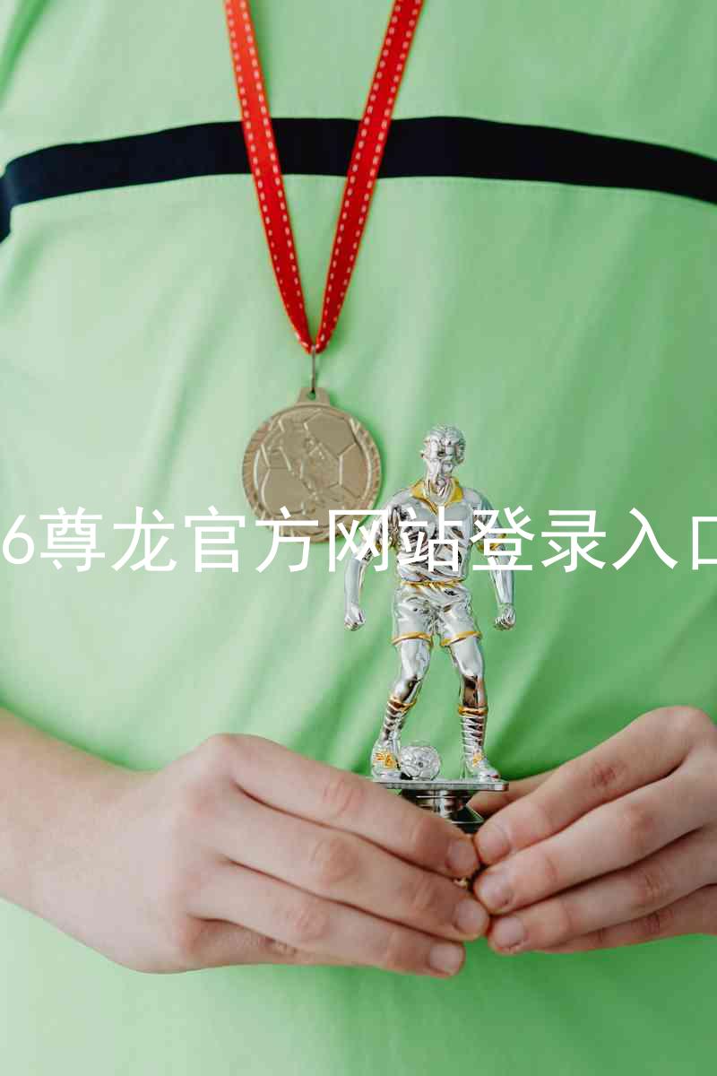 z6尊龙官方网站登录入口
