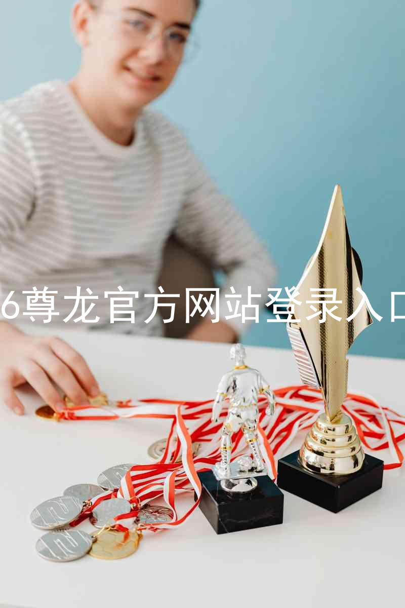 z6尊龙官方网站登录入口