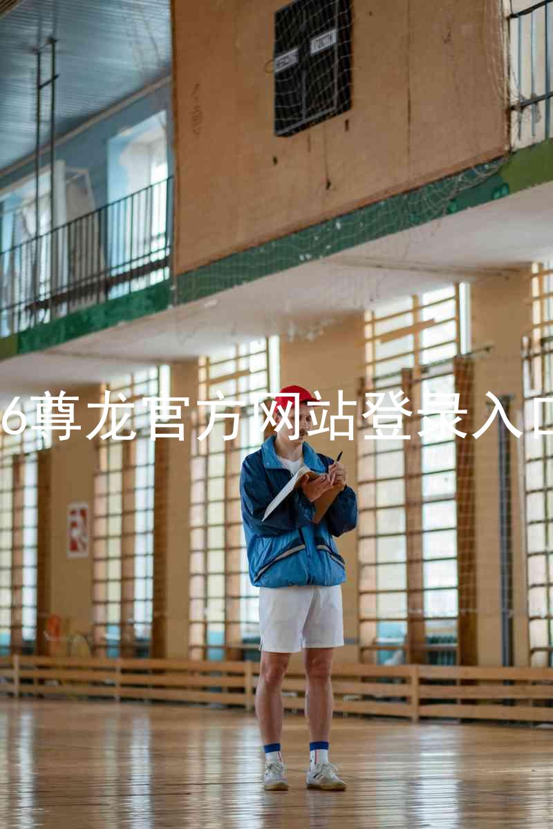 z6尊龙官方网站登录入口