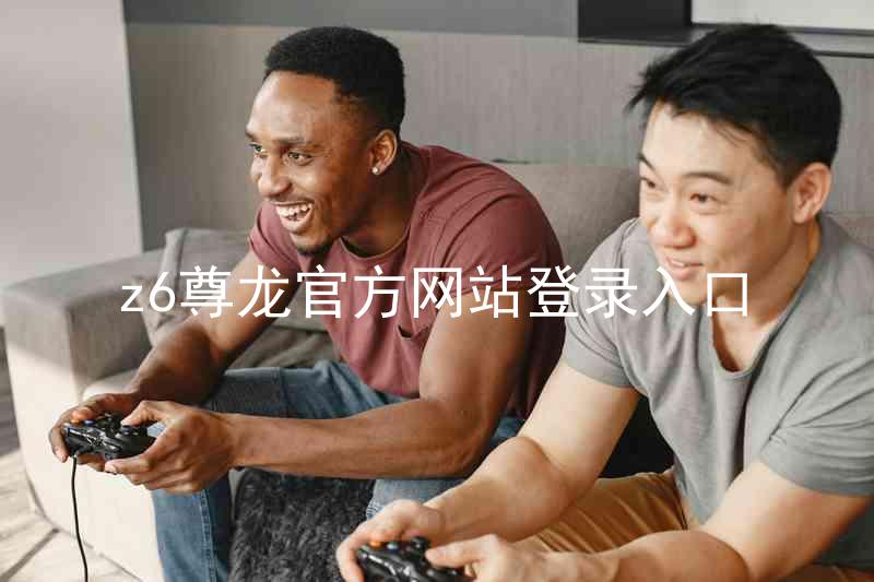 z6尊龙官方网站登录入口